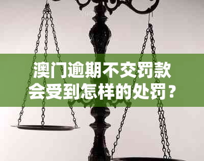 逾期不交罚款会受到怎样的处罚？