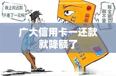 广大信用卡一还款就降额了