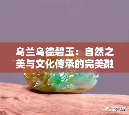 乌兰乌德碧玉：自然之美与文化传承的完美融合