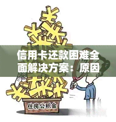 信用卡还款困难全面解决方案：原因、应对策略和信用修复建议