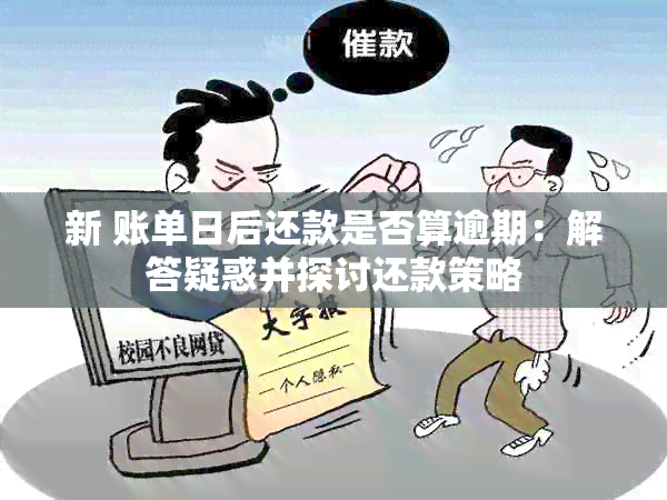 新 账单日后还款是否算逾期：解答疑惑并探讨还款策略