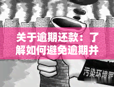 关于逾期还款：了解如何避免逾期并在下一个账单日前完成还款