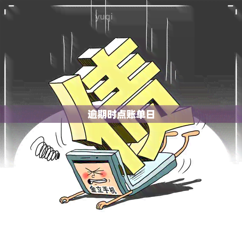 逾期时点账单日