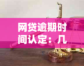 网贷逾期时间认定：几个小时是否构成逾期？