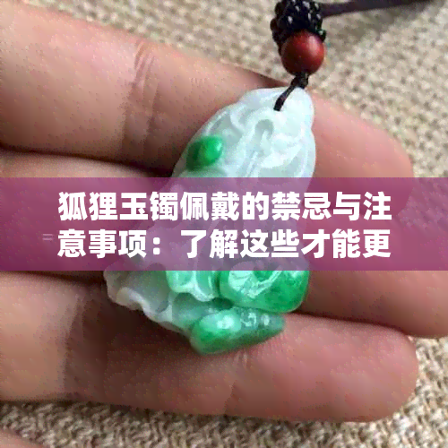 狐狸玉镯佩戴的禁忌与注意事项：了解这些才能更好地保护自己