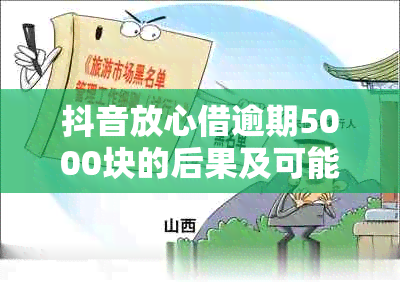 抖音放心借逾期5000块的后果及可能的法律诉讼，如何避免？