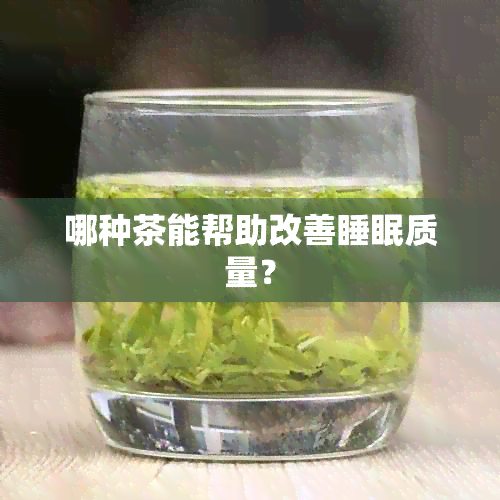 哪种茶能帮助改善睡眠质量？