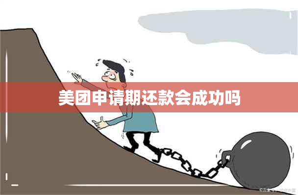 美团申请期还款会成功吗