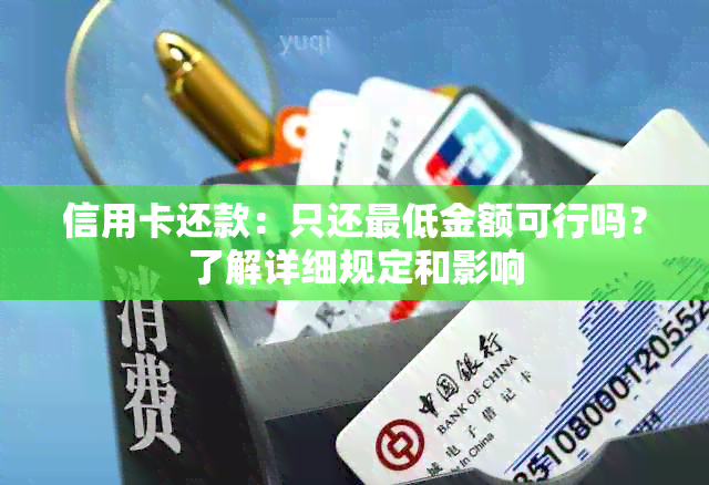 信用卡还款：只还更低金额可行吗？了解详细规定和影响