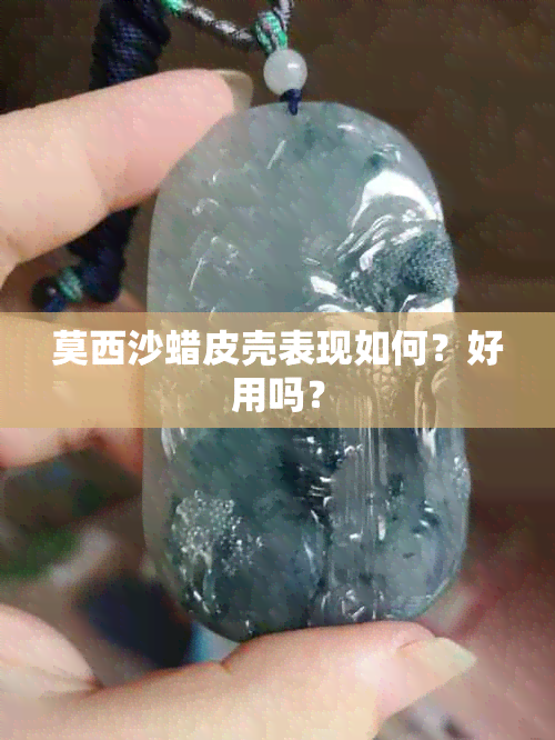 莫西沙蜡皮壳表现如何？好用吗？