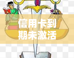 信用卡到期未激活，如何办理新卡并激活？了解完整流程及注意事项