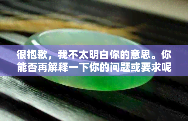 很抱歉，我不太明白你的意思。你能否再解释一下你的问题或要求呢？