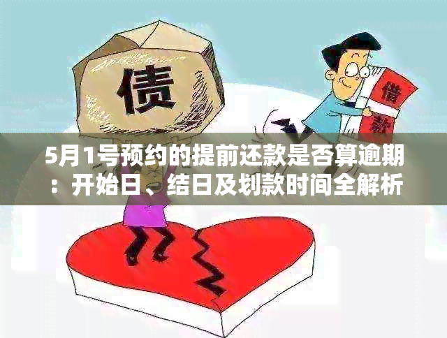 5月1号预约的提前还款是否算逾期：开始日、结日及划款时间全解析