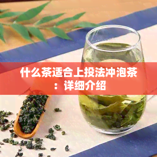 什么茶适合上投法冲泡茶：详细介绍