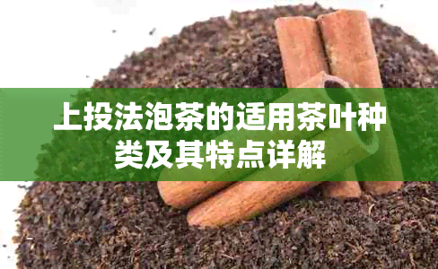 上投法泡茶的适用茶叶种类及其特点详解