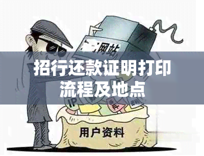 招行还款证明打印流程及地点