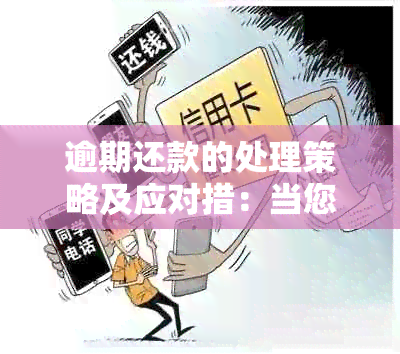 逾期还款的处理策略及应对措：当您无法按时还款时该如何操作？