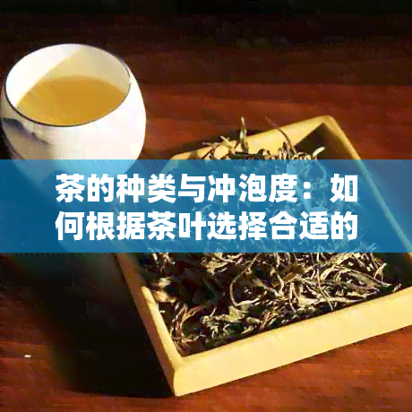 茶的种类与冲泡度：如何根据茶叶选择合适的水？