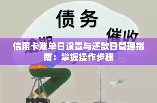 信用卡账单日设置与还款日管理指南：掌握操作步骤