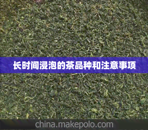 长时间浸泡的茶品种和注意事项