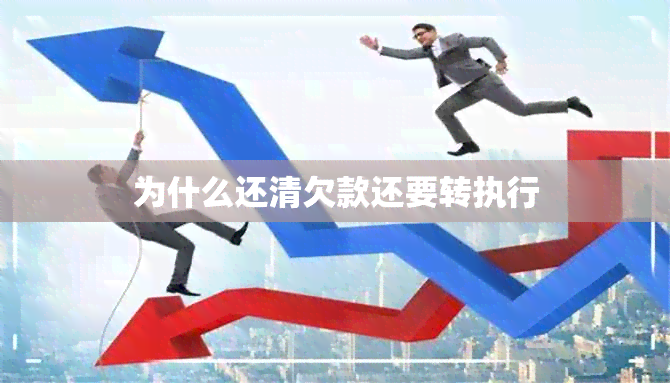 为什么还清欠款还要转执行