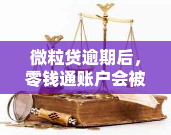 微粒贷逾期后，零钱通账户会被自动扣款吗？解答疑问与注意事项