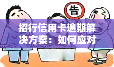 招行信用卡逾期解决方案：如何应对、逾期影响及恢复信用步骤详解