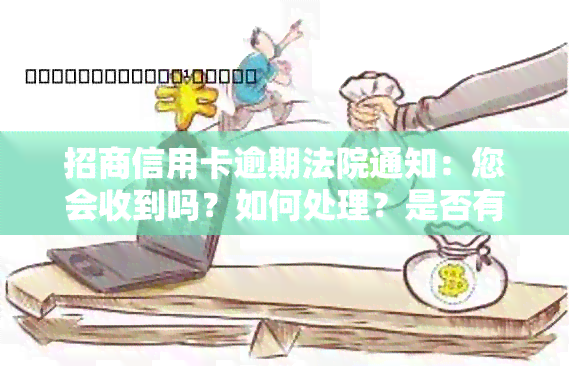 招商信用卡逾期法院通知：您会收到吗？如何处理？是否有人逾期？