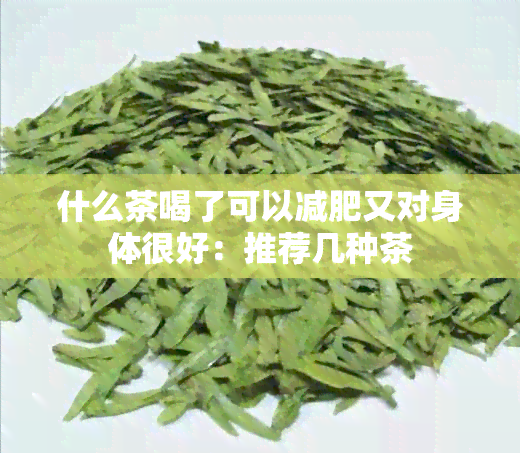 什么茶喝了可以减肥又对身体很好：推荐几种茶