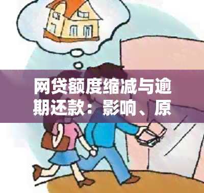 网贷额度缩减与逾期还款：影响、原因及应对措详解