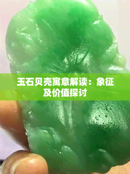 玉石贝壳寓意解读：象征及价值探讨