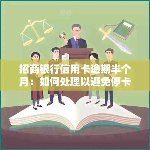 招商银行信用卡逾期半个月：如何处理以避免停卡和额外费用？