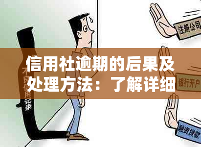 信用社逾期的后果及处理方法：了解详细情况，避免不良信用记录