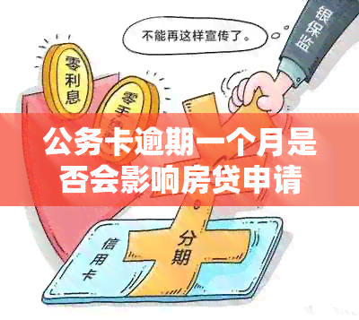 公务卡逾期一个月是否会影响房贷申请？探讨影响因素与解决方案