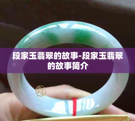 段家玉翡翠的故事-段家玉翡翠的故事简介