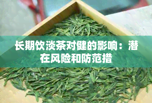 长期饮淡茶对健的影响：潜在风险和防范措