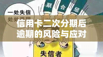 信用卡二次分期后逾期的风险与应对措：一天都不能错过吗？