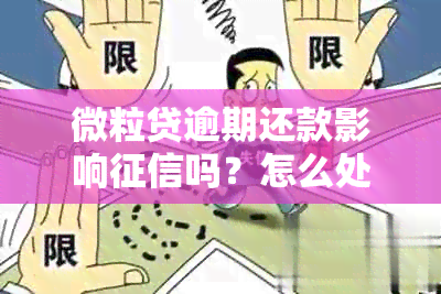 微粒贷逾期还款影响吗？怎么处理？如果逾期会对贷款产生影响吗？