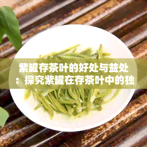 紫罐存茶叶的好处与益处：探究紫罐在存茶叶中的独特优势