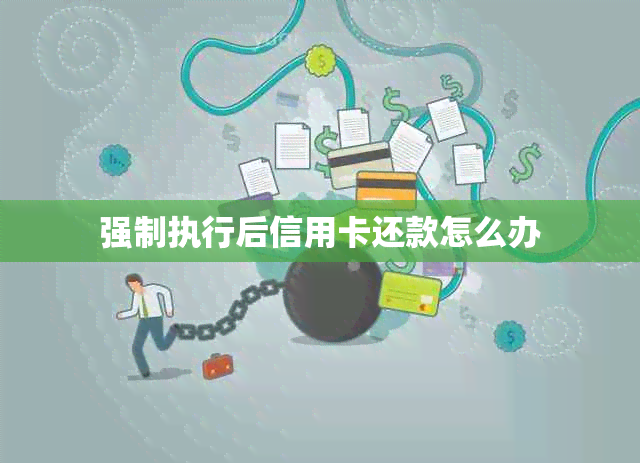 强制执行后信用卡还款怎么办