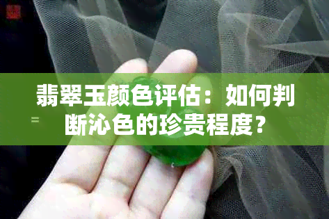 翡翠玉颜色评估：如何判断沁色的珍贵程度？