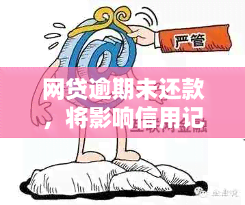 网贷逾期未还款，将影响信用记录并联系紧急联系人：如何应对与预防？