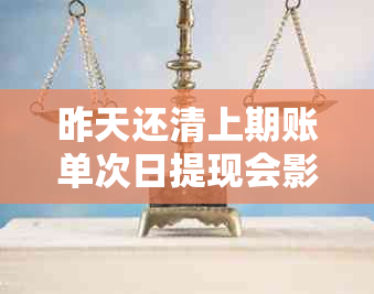 昨天还清上期账单次日提现会影响信用卡吗？安全吗？