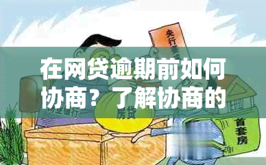 在网贷逾期前如何协商？了解协商的详细步骤和可能面临的问题