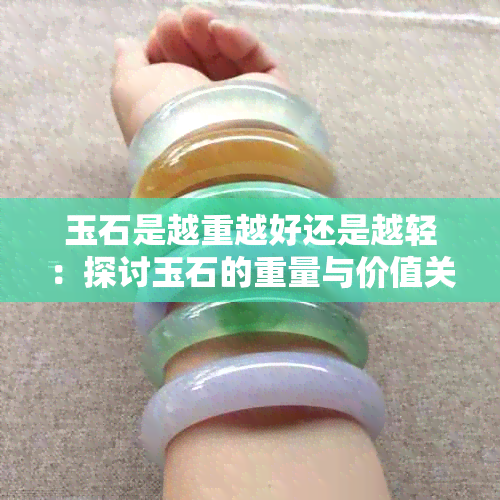 玉石是越重越好还是越轻：探讨玉石的重量与价值关系