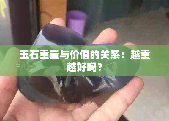 玉石重量与价值的关系：越重越好吗？