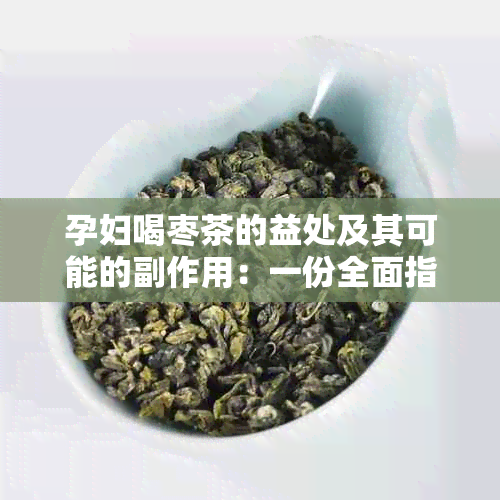 孕妇喝枣茶的益处及其可能的副作用：一份全面指南