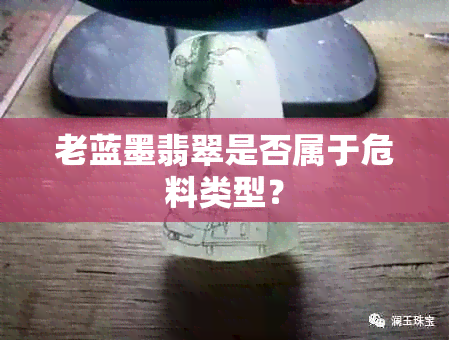 老蓝墨翡翠是否属于危料类型？