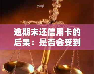 逾期未还信用卡的后果：是否会受到公安局的处罚及应对策略