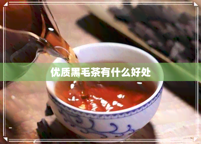 优质黑毛茶有什么好处